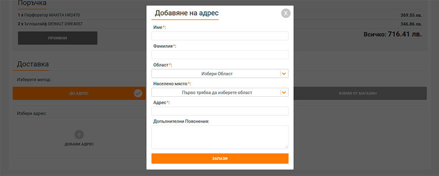 Избор на адрес за доставка